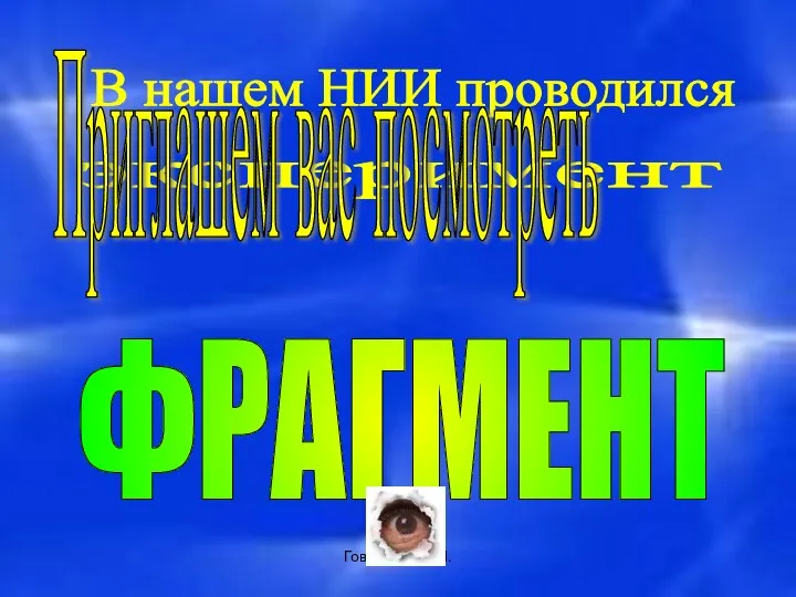 Говорская О.П. В нашем НИИ проводился эксперимент Приглашем вас посмотреть ФРАГМЕНТ