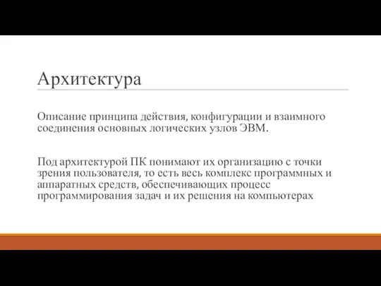 Архитектура Описание принципа действия, конфигурации и взаимного соединения основных логических узлов