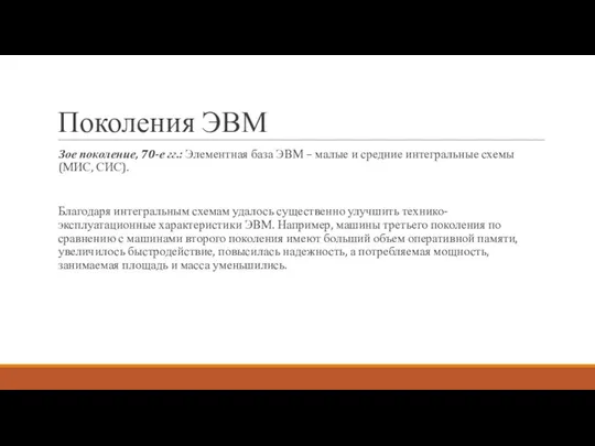 Поколения ЭВМ 3ое поколение, 70-е гг.: Элементная база ЭВМ – малые