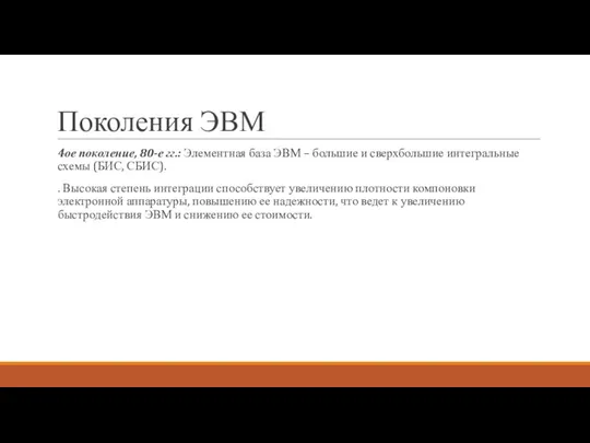 Поколения ЭВМ 4ое поколение, 80-е гг.: Элементная база ЭВМ – большие