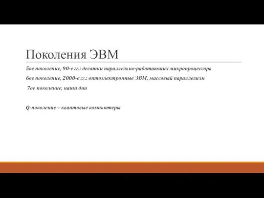 Поколения ЭВМ 5ое поколение, 90-е гг.: десятки параллельно-работающих микропроцессорв 6ое поколение,