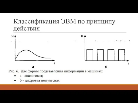 Классификация ЭВМ по принципу действия