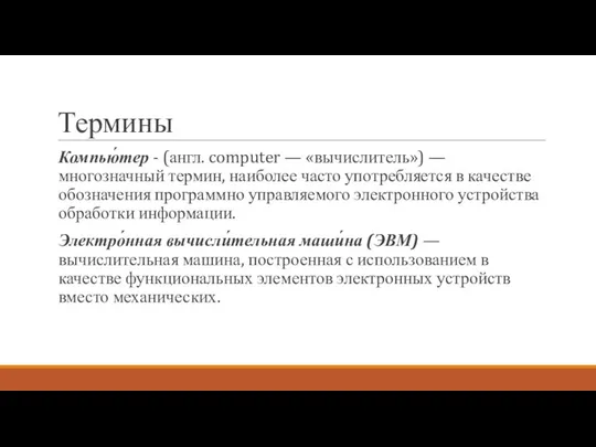 Термины Компью́тер - (англ. computer — «вычислитель») — многозначный термин, наиболее