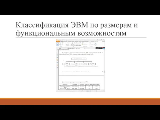 Классификация ЭВМ по размерам и функциональным возможностям