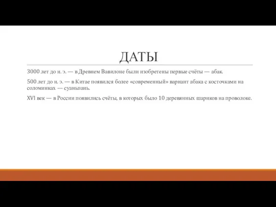 ДАТЫ 3000 лет до н. э. — в Древнем Вавилоне были