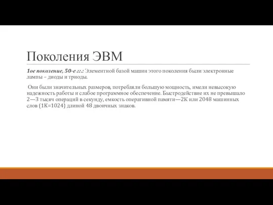 Поколения ЭВМ 1ое поколение, 50-е гг.: Элементной базой машин этого поколения