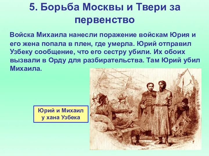 5. Борьба Москвы и Твери за первенство Войска Михаила нанесли поражение