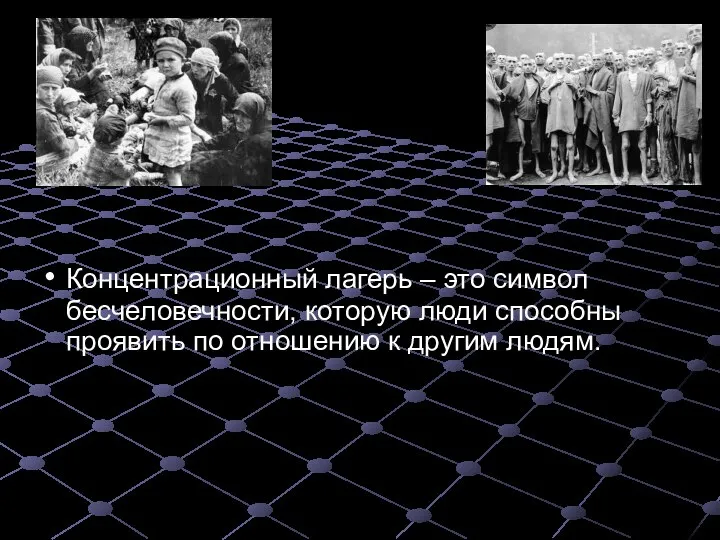 Концентрационный лагерь – это символ бесчеловечности, которую люди способны проявить по отношению к другим людям.