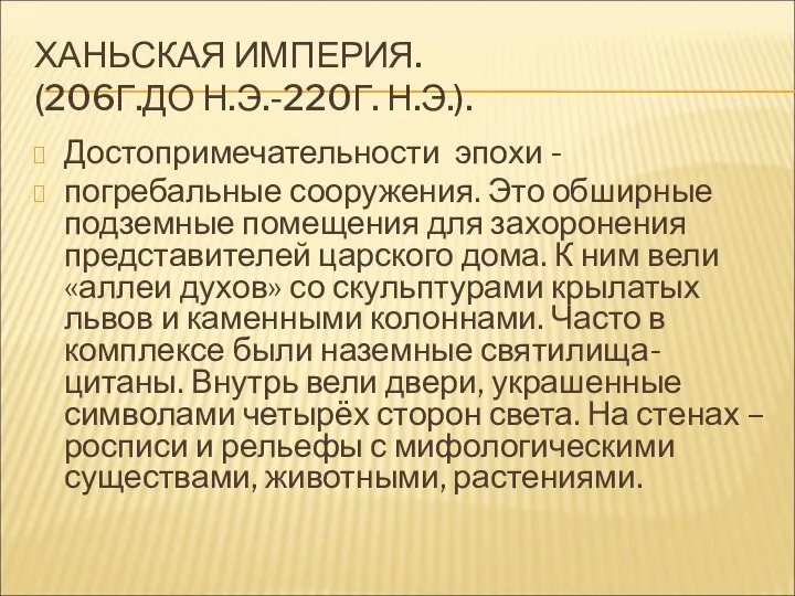 ХАНЬСКАЯ ИМПЕРИЯ. (206Г.ДО Н.Э.-220Г. Н.Э.). Достопримечательности эпохи - погребальные сооружения. Это