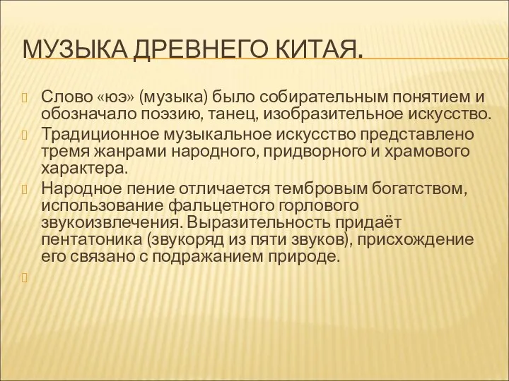 МУЗЫКА ДРЕВНЕГО КИТАЯ. Слово «юэ» (музыка) было собирательным понятием и обозначало