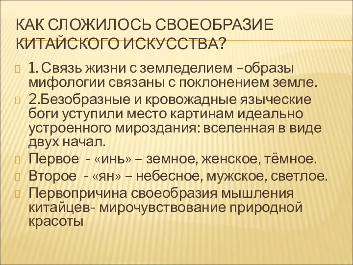 КАК СЛОЖИЛОСЬ СВОЕОБРАЗИЕ КИТАЙСКОГО ИСКУССТВА? 1. Связь жизни с земледелием –образы