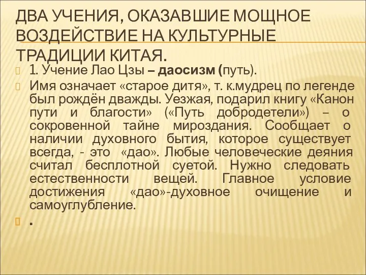 ДВА УЧЕНИЯ, ОКАЗАВШИЕ МОЩНОЕ ВОЗДЕЙСТВИЕ НА КУЛЬТУРНЫЕ ТРАДИЦИИ КИТАЯ. 1. Учение