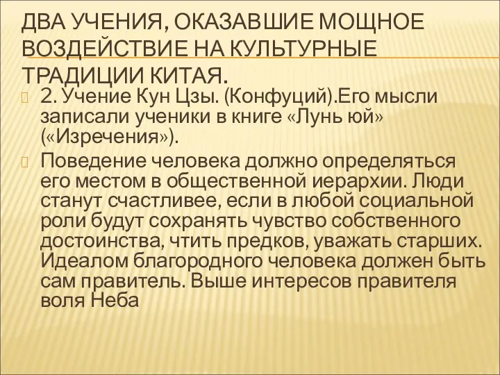 ДВА УЧЕНИЯ, ОКАЗАВШИЕ МОЩНОЕ ВОЗДЕЙСТВИЕ НА КУЛЬТУРНЫЕ ТРАДИЦИИ КИТАЯ. 2. Учение