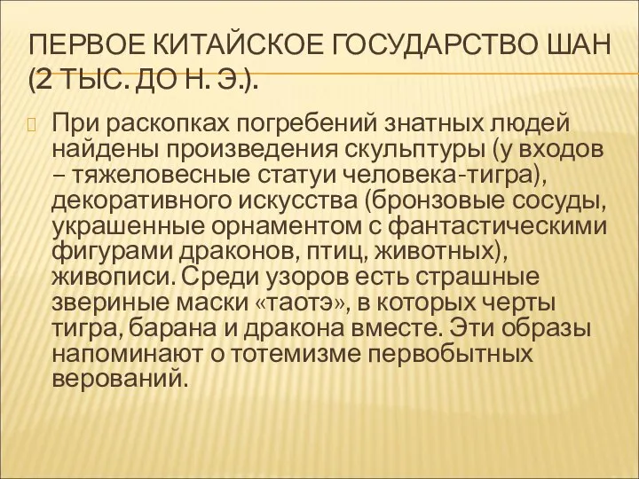 ПЕРВОЕ КИТАЙСКОЕ ГОСУДАРСТВО ШАН (2 ТЫС. ДО Н. Э.). При раскопках