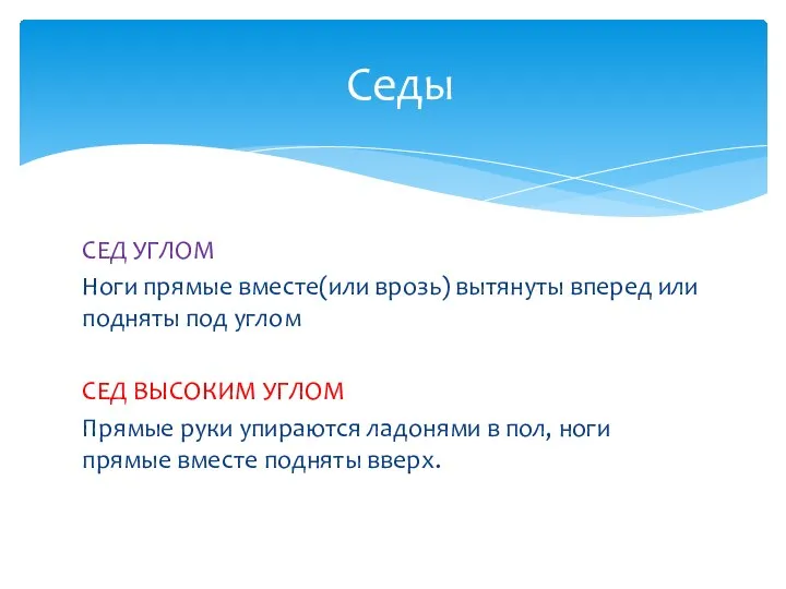 СЕД УГЛОМ Ноги прямые вместе(или врозь) вытянуты вперед или подняты под