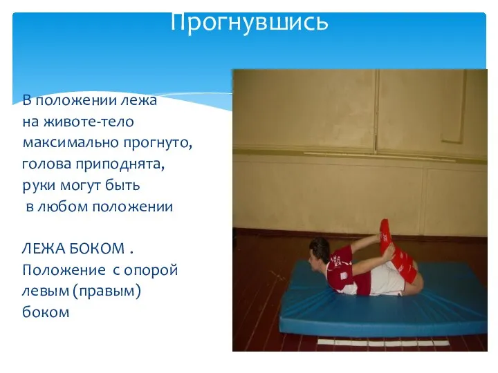 В положении лежа на животе-тело максимально прогнуто, голова приподнята, руки могут