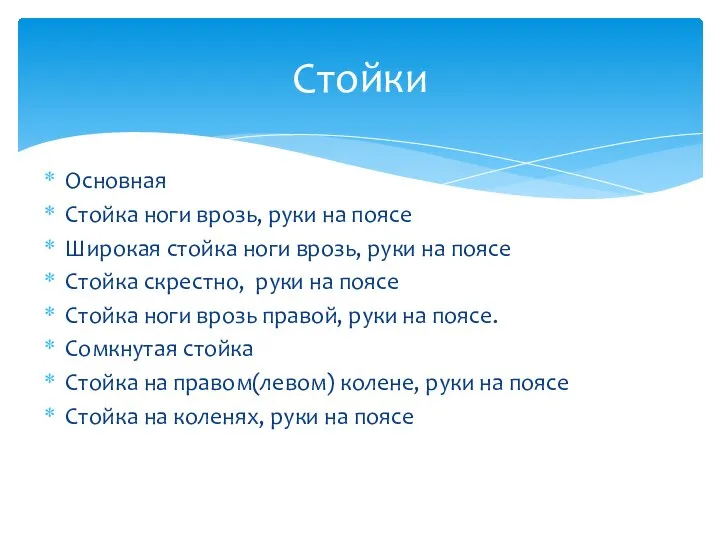 Основная Стойка ноги врозь, руки на поясе Широкая стойка ноги врозь,