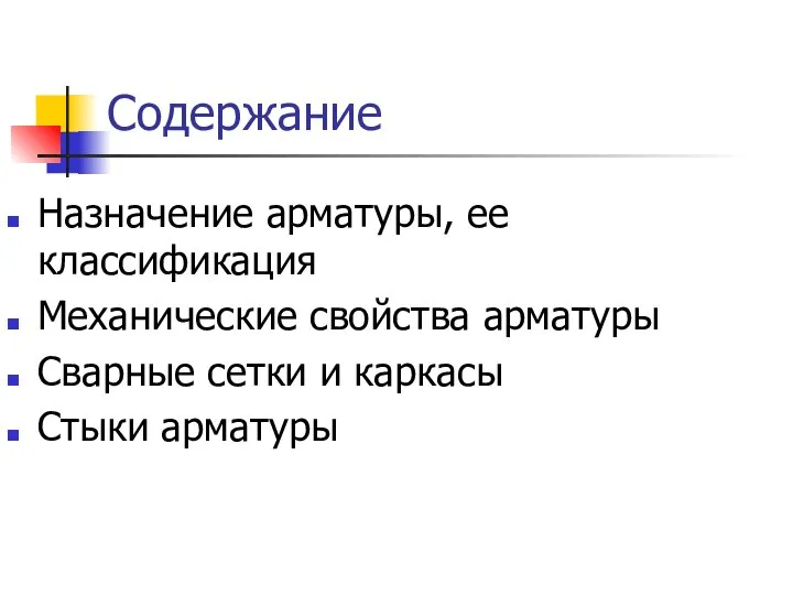 Содержание Назначение арматуры, ее классификация Механические свойства арматуры Сварные сетки и каркасы Стыки арматуры