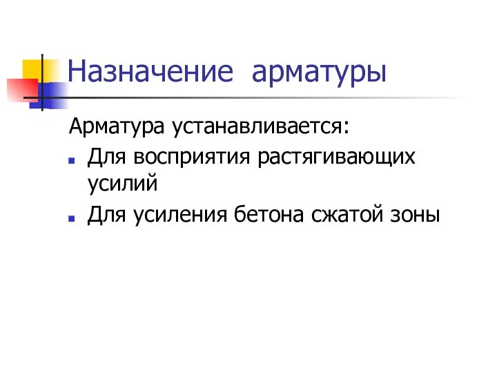 Назначение арматуры Арматура устанавливается: Для восприятия растягивающих усилий Для усиления бетона сжатой зоны