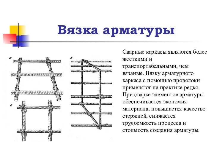 Вязка арматуры Сварные каркасы являются более жесткими и транспортабельными, чем вязаные.