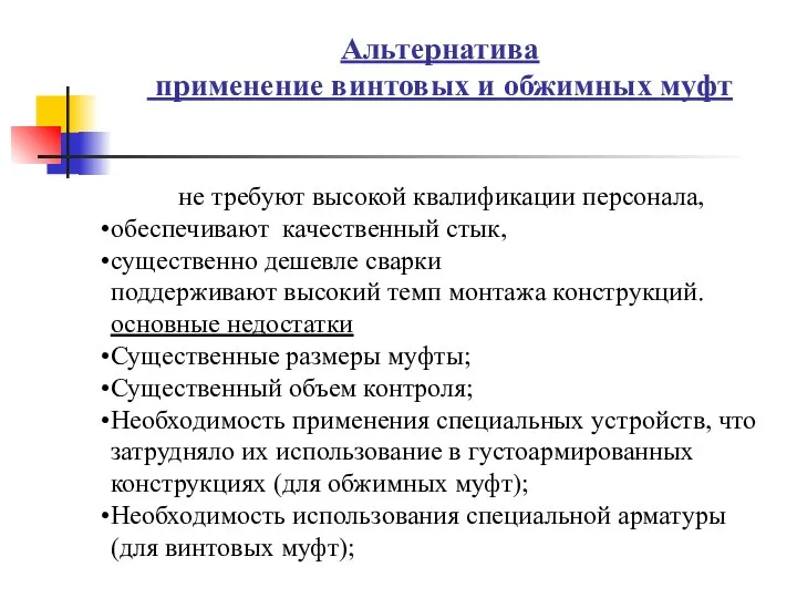 Альтернатива применение винтовых и обжимных муфт не требуют высокой квалификации персонала,