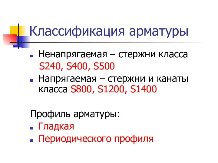 Классификация арматуры Ненапрягаемая – стержни класса S240, S400, S500 Напрягаемая –