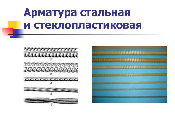 Арматура стальная и стеклопластиковая