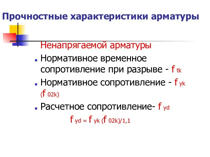 Прочностные характеристики арматуры Ненапрягаемой арматуры Нормативное временное сопротивление при разрыве -