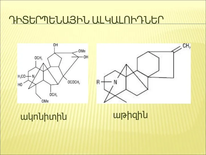 ԴԻՏԵՐՊԵՆԱՅԻՆ ԱԼԿԱԼՈԻԴՆԵՐ աթիզին ակոնիտին