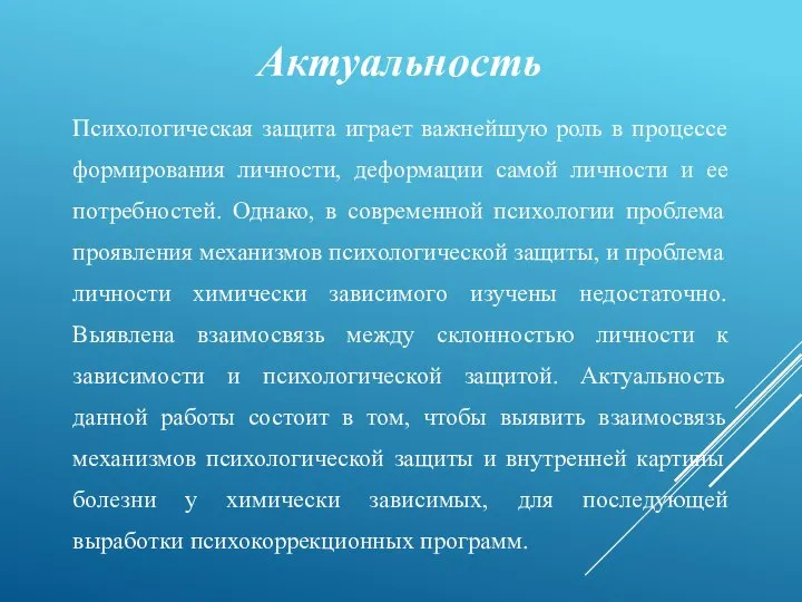 Актуальность Психологическая защита играет важнейшую роль в процессе формирования личности, деформации