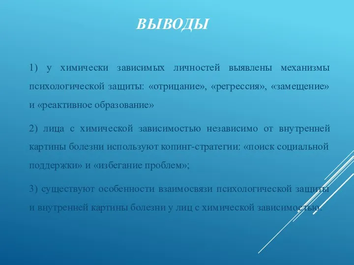 ВЫВОДЫ 1) у химически зависимых личностей выявлены механизмы психологической защиты: «отрицание»,