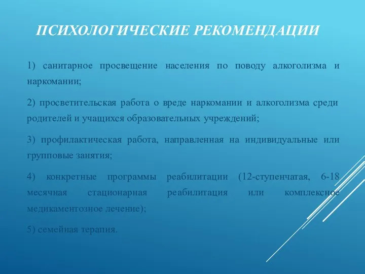 ПСИХОЛОГИЧЕСКИЕ РЕКОМЕНДАЦИИ 1) санитарное просвещение населения по поводу алкоголизма и наркомании;