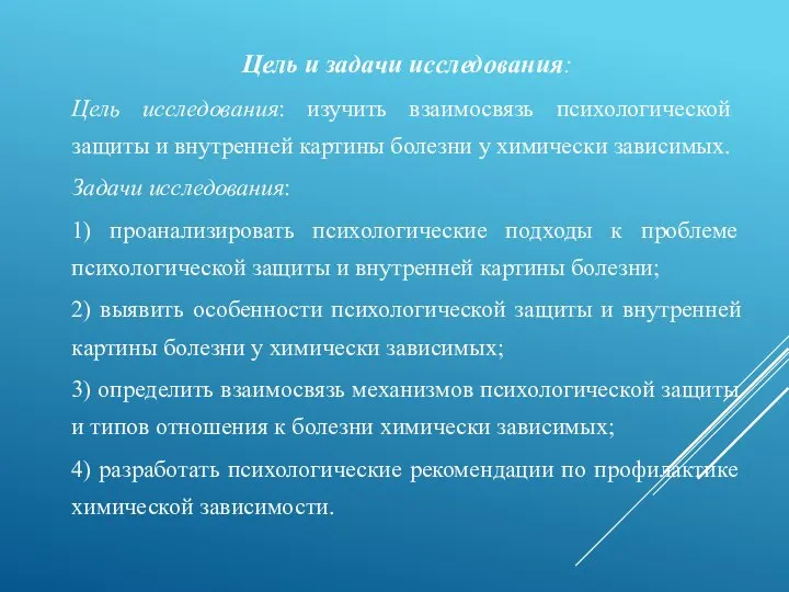 Цель и задачи исследования: Цель исследования: изучить взаимосвязь психологической защиты и