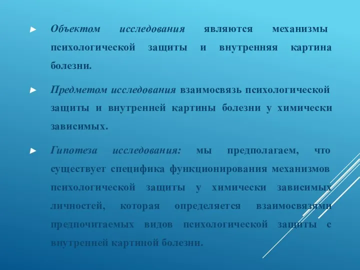 Объектом исследования являются механизмы психологической защиты и внутренняя картина болезни. Предметом