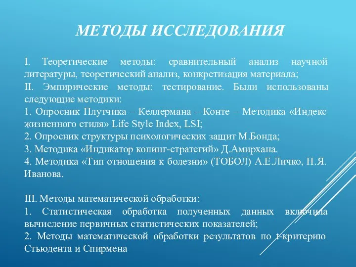 МЕТОДЫ ИССЛЕДОВАНИЯ I. Теоретические методы: сравнительный анализ научной литературы, теоретический анализ,