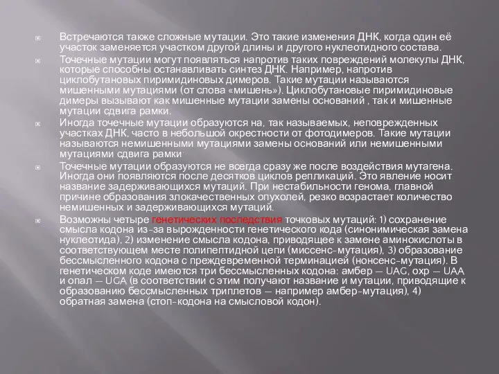 Встречаются также сложные мутации. Это такие изменения ДНК, когда один её