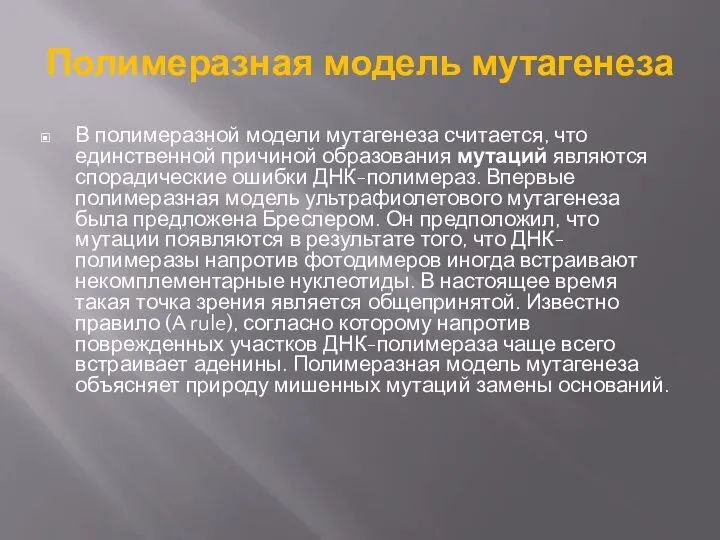 Полимеразная модель мутагенеза В полимеразной модели мутагенеза считается, что единственной причиной