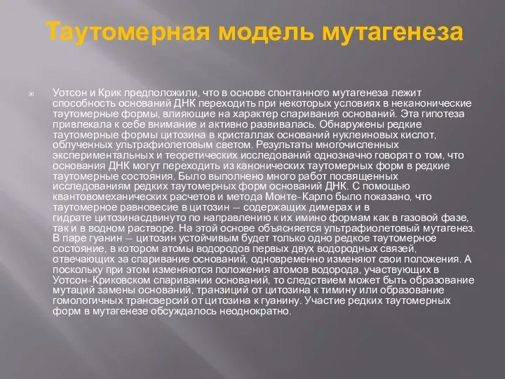 Таутомерная модель мутагенеза Уотсон и Крик предположили, что в основе спонтанного