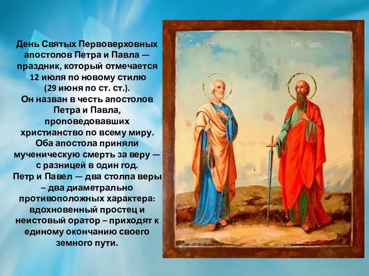 День Святых Первоверховных апостолов Петра и Павла —праздник, который отмечается 12