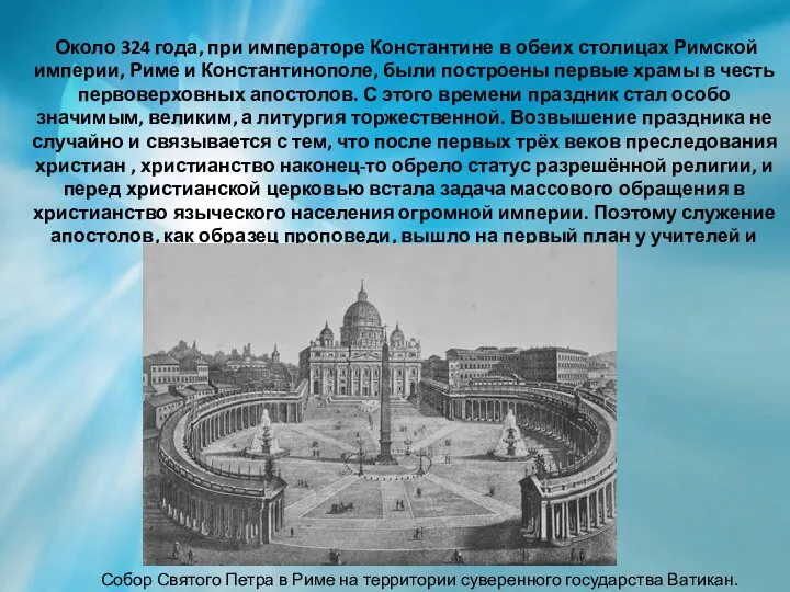 Около 324 года, при императоре Константине в обеих столицах Римской империи,