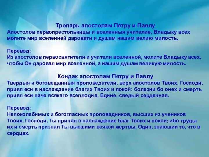 Тропарь апостолам Петру и Павлу Апостолов первопрестольницы и вселенныя учителие, Владыку