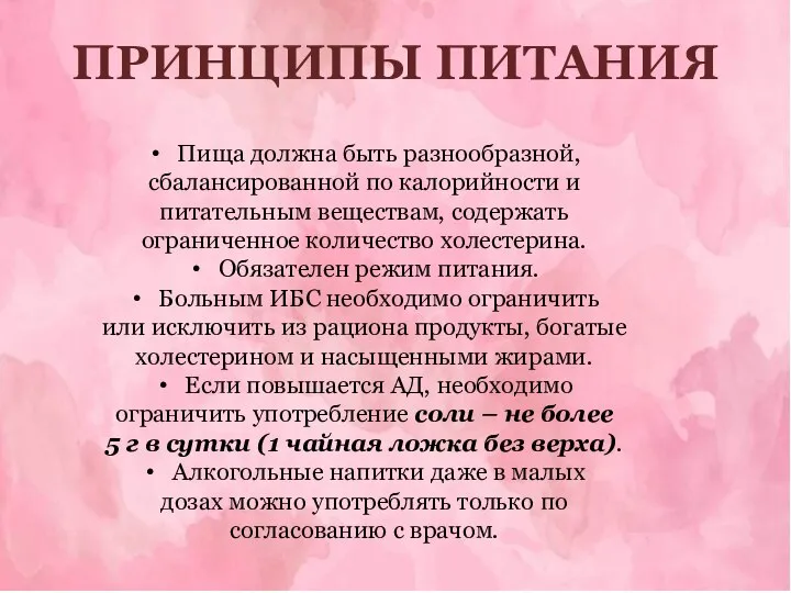 ПРИНЦИПЫ ПИТАНИЯ Пища должна быть разнообразной, сбалансированной по калорийности и питательным