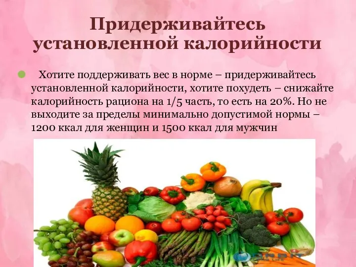 Придерживайтесь установленной калорийности Хотите поддерживать вес в норме – придерживайтесь установленной