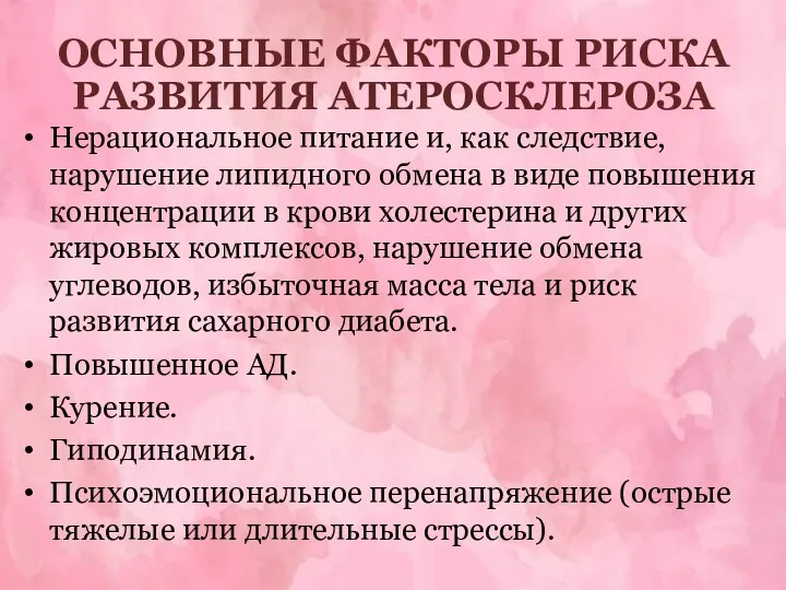 ОСНОВНЫЕ ФАКТОРЫ РИСКА РАЗВИТИЯ АТЕРОСКЛЕРОЗА Нерациональное питание и, как следствие, нарушение