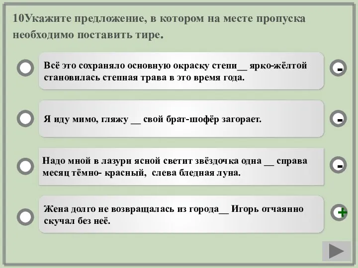 10Укажите предложение, в котором на месте пропуска необходимо поставить тире. Всё