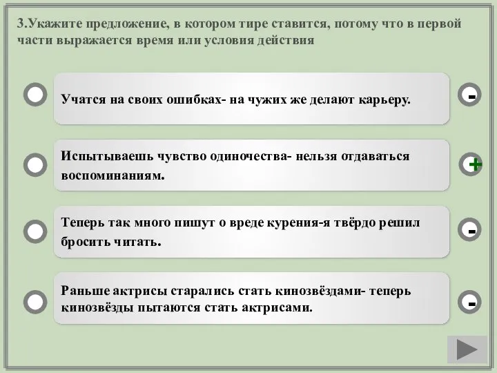 3.Укажите предложение, в котором тире ставится, потому что в первой части