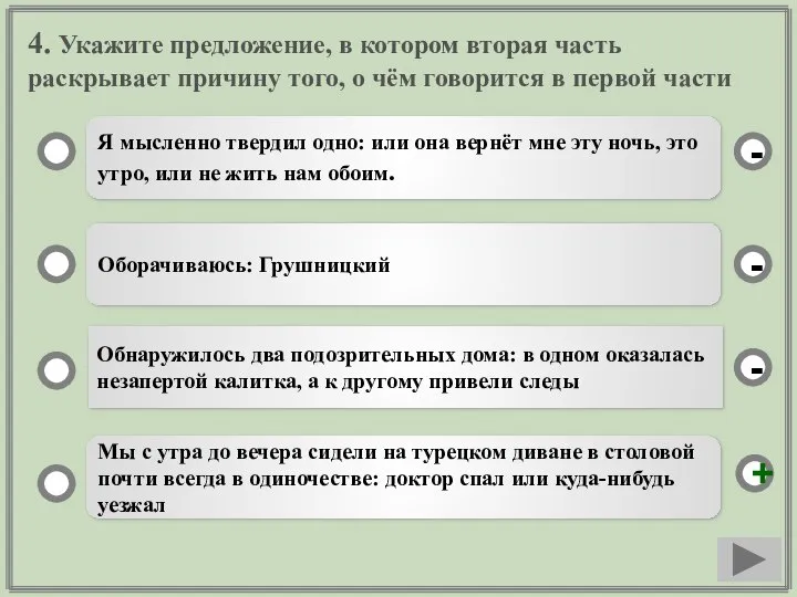 4. Укажите предложение, в котором вторая часть раскрывает причину того, о