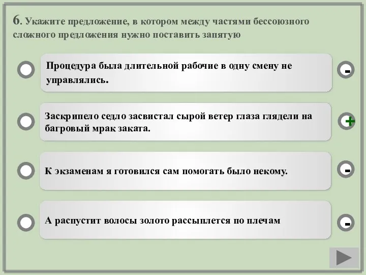 6. Укажите предложение, в котором между частями бессоюзного сложного предложения нужно