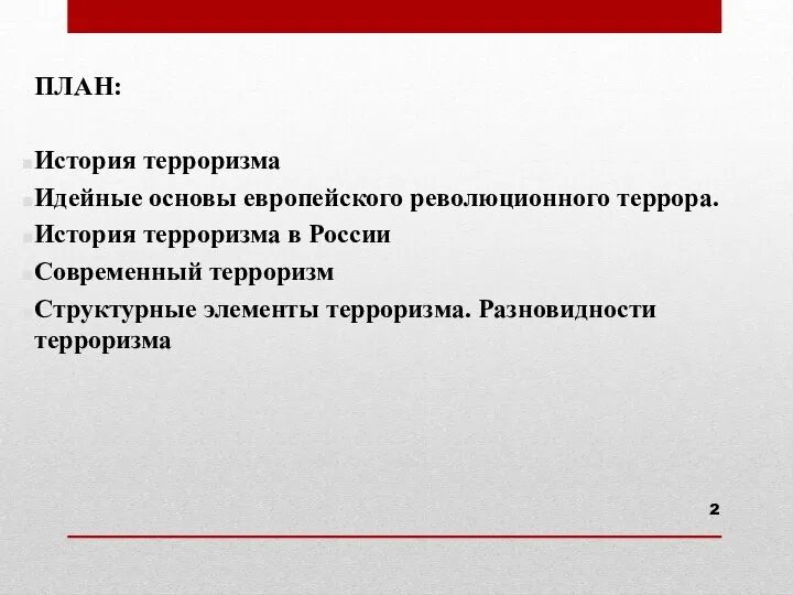 ПЛАН: История терроризма Идейные основы европейского революционного террора. История терроризма в