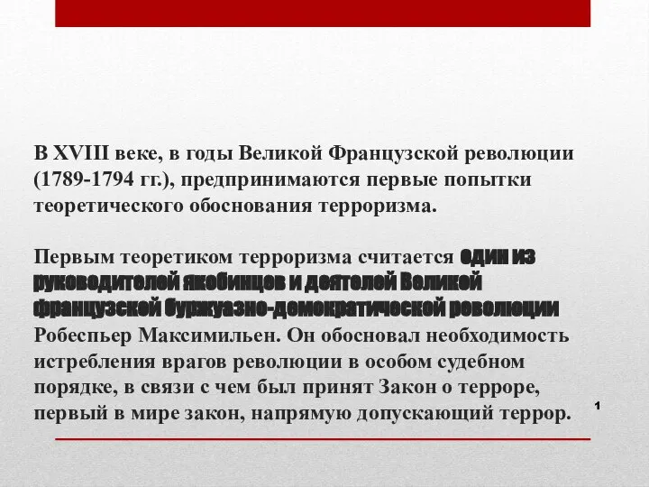 В XVIII веке, в годы Великой Французской революции (1789-1794 гг.), предпринимаются